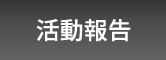 尾崎大介活動報告