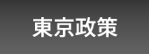 尾崎大介東京政策