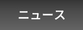 尾崎大介ニュース