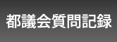 都議会質問記録