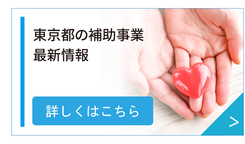 東京都の補助事業最新情報