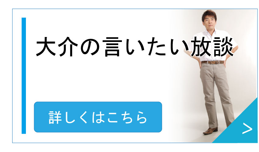 尾崎大介の言いたい放談