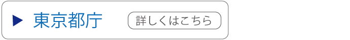 東京都庁