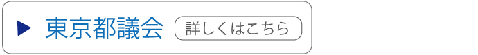 東京都議会