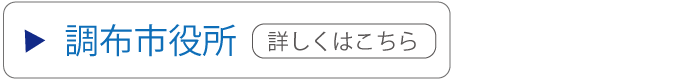 調布市役所